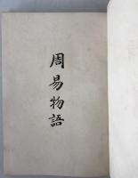 周易物語
