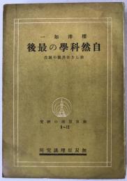 自然科学の最後 : 新しき世界観の誕生