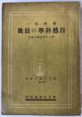 自然科学の最後 : 新しき世界観の誕生