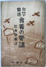 自然の医道食養の要諦　附食物療法