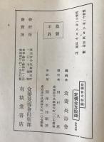 自然の医道食養の要諦　附食物療法