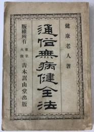 通俗無病健全法