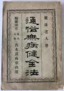通俗無病健全法