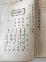 通俗無病健全法