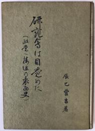 研究会は目覚めた : 政党へ接近の裏面史