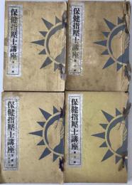 保健指圧法講座　4冊揃え