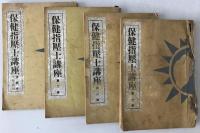 保健指圧法講座　4冊揃え