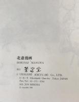 北斎漫画展