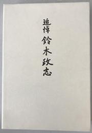 追悼鈴木政志