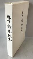 追悼鈴木政志