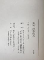 追悼鈴木政志