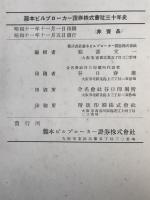 藤本ビルブローカー證券株式會社三十年史