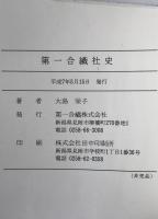 第一合繊社史 : 合繊織物開発のあゆみ