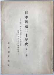 日本陸運二十年史 : 第一次大戦末期より日華事変勃発に至るまでの運輸経済