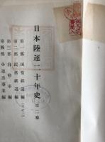 日本陸運二十年史 : 第一次大戦末期より日華事変勃発に至るまでの運輸経済
