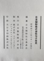 日本製粉株式会社七十年史
