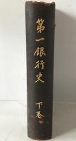 第一銀行史　下巻