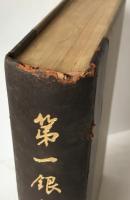 第一銀行史　下巻