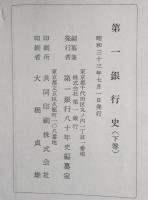 第一銀行史　下巻