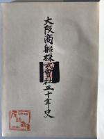 大阪商船株式会社五十年史
