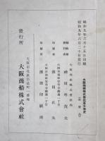 大阪商船株式会社五十年史