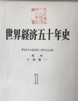 世界経済五十年史