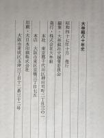 大林組八十年史