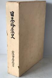 日本酪農史