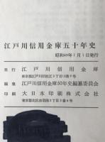 江戸川信用金庫五十年史