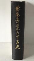 安宅産業六十年史
