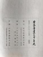 安宅産業六十年史