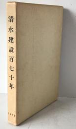 清水建設百七十年