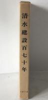 清水建設百七十年