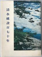 清水建設百七十年