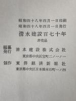 清水建設百七十年