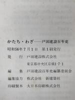 こころ・わざ : 戸田建設百年史