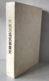 九州地方電気事業史 : 1887明治20年-2005平成17年
