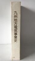 九州地方電気事業史 : 1887明治20年-2005平成17年