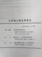 九州地方電気事業史 : 1887明治20年-2005平成17年