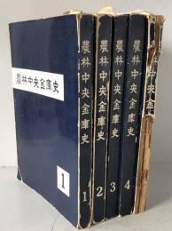 農林中央金庫史　5冊揃え