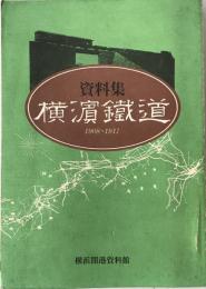 資料集横濱鐵道