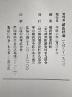 資料集横濱鐵道