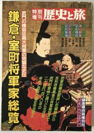 歴史と旅　１１月号　特別増刊号 39：鎌倉・室町将軍家総覧