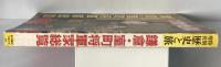 歴史と旅　１１月号　特別増刊号 39：鎌倉・室町将軍家総覧