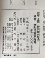 歴史と旅　１１月号　特別増刊号 39：鎌倉・室町将軍家総覧