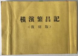 横浜繁昌記