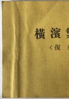 横浜繁昌記