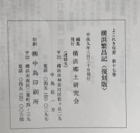 横浜繁昌記