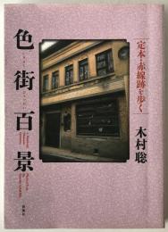 色街百景