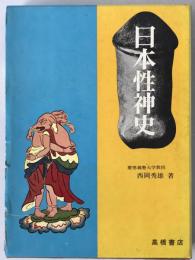 日本性神史